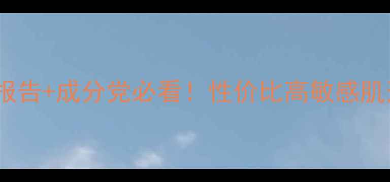 图片 韩束护肤全：测评报告+成分党必看！性价比高敏感肌适用国货口碑如何2