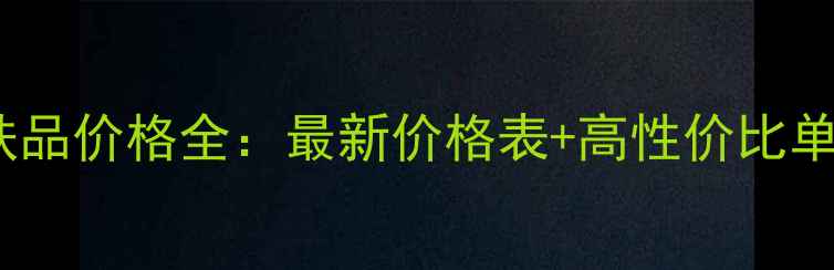 图片 韩束护肤品价格全：最新价格表+高性价比单品推荐1