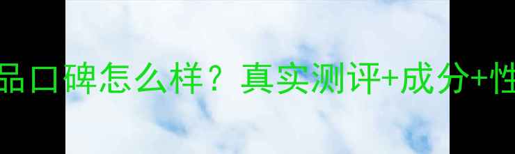 图片 韩束护肤品口碑怎么样？真实测评+成分+性价比推荐