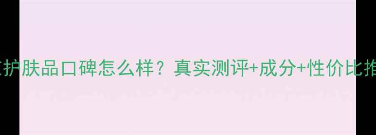 图片 韩束护肤品口碑怎么样？真实测评+成分+性价比推荐1