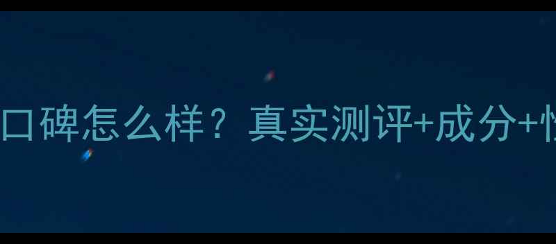 图片 韩束护肤品口碑怎么样？真实测评+成分+性价比推荐2
