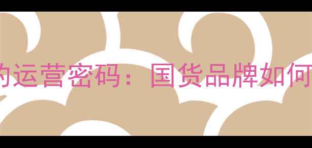图片 韩束护肤品年销30亿的运营密码：国货品牌如何打造爆款与跨界营销2