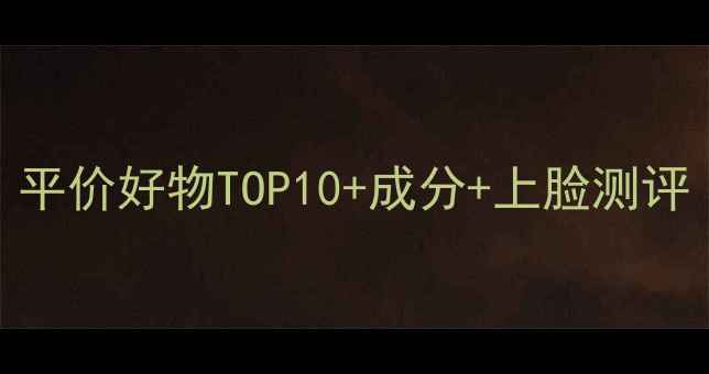 图片 韩束护肤品推荐｜平价好物TOP10+成分+上脸测评（附混油皮实测）