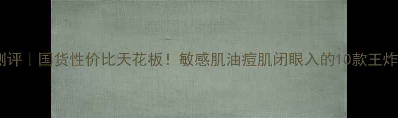 图片 韩束护肤品测评｜国货性价比天花板！敏感肌油痘肌闭眼入的10款王炸单品大公开1