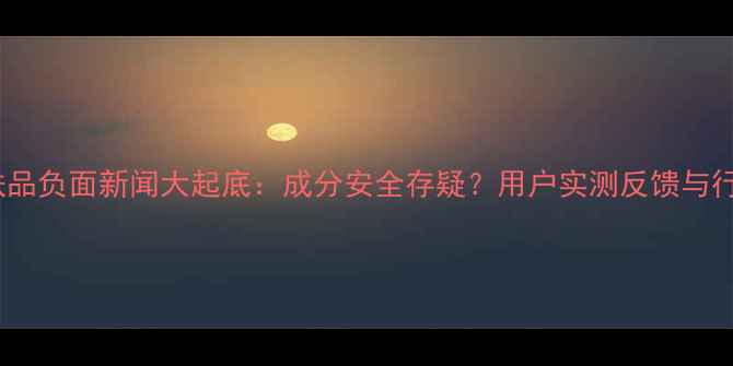 图片 韩束护肤品负面新闻大起底：成分安全存疑？用户实测反馈与行业分析1