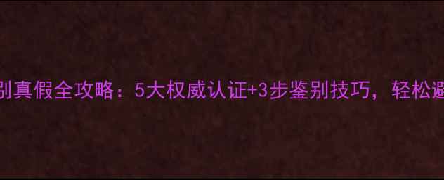 图片 韩束护肤品辨别真假全攻略：5大权威认证+3步鉴别技巧，轻松避开假货陷阱！
