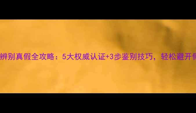 图片 韩束护肤品辨别真假全攻略：5大权威认证+3步鉴别技巧，轻松避开假货陷阱！1