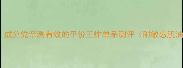 图片 韩束护肤必入TOP10｜成分党亲测有效的平价王炸单品测评（附敏感肌油皮混干皮适配指南）