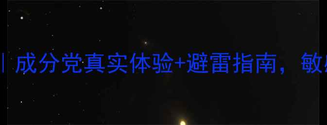 图片 韩束束而护肤品测评｜成分党真实体验+避雷指南，敏感肌也能安心入坑！2