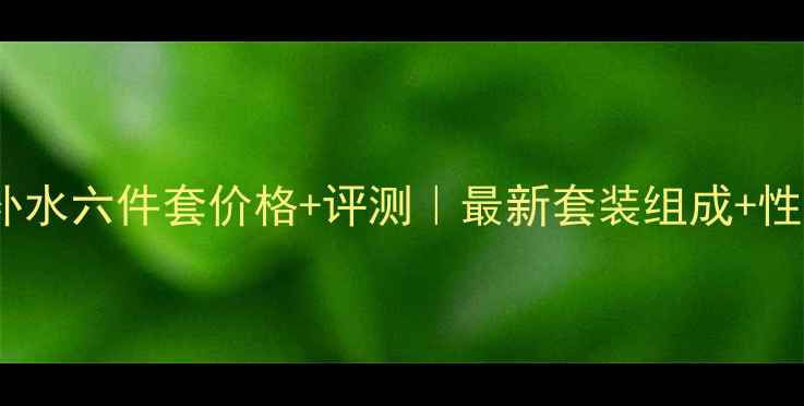 图片 韩束深层补水六件套价格+评测｜最新套装组成+性价比对比1