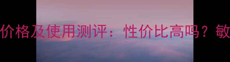 图片 韩束深度精华原液价格及使用测评：性价比高吗？敏感肌友好测评报告