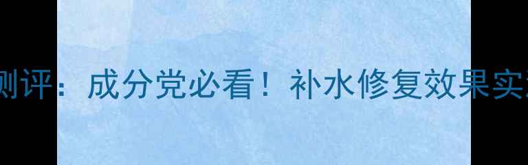 图片 韩束熬夜焕能面膜深度测评：成分党必看！补水修复效果实测+与其他大牌对比指南