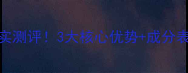 图片 韩束熬夜面膜真实测评！3大核心优势+成分表，这波真香了！