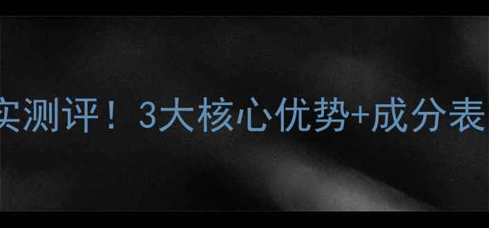 图片 韩束熬夜面膜真实测评！3大核心优势+成分表，这波真香了！1
