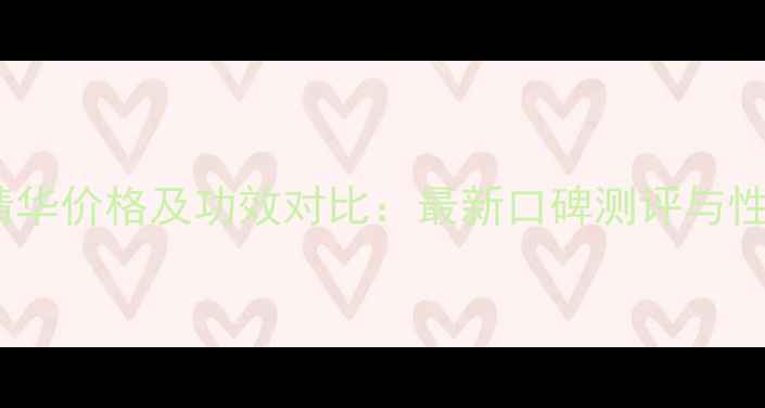 图片 韩束眼部精华价格及功效对比：最新口碑测评与性价比推荐1