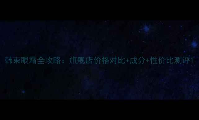 图片 韩束眼霜全攻略：旗舰店价格对比+成分+性价比测评1