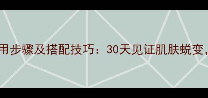 图片 韩束睡眠面膜正确使用步骤及搭配技巧：30天见证肌肤蜕变，指数TOP1护肤方案1