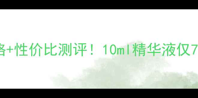 图片 韩束秘密精粹系列最新价格+性价比测评！10ml精华液仅79元？成分+上脸实测报告1