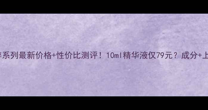 图片 韩束秘密精粹系列最新价格+性价比测评！10ml精华液仅79元？成分+上脸实测报告2