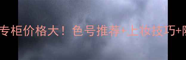 图片 韩束红BB霜专柜价格大！色号推荐+上妆技巧+隐藏福利全1