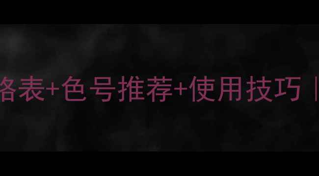 图片 韩束红CC气垫专柜价格表+色号推荐+使用技巧｜平价通勤底妆天花板