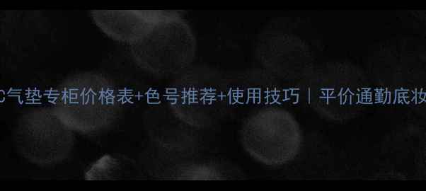 图片 韩束红CC气垫专柜价格表+色号推荐+使用技巧｜平价通勤底妆天花板1