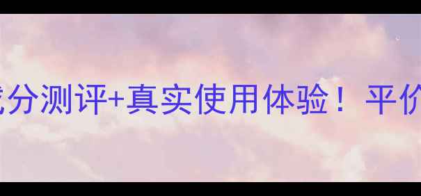 图片 韩束红润气垫霜全价格表+成分测评+真实使用体验！平价国货气垫霜值不值得入手？