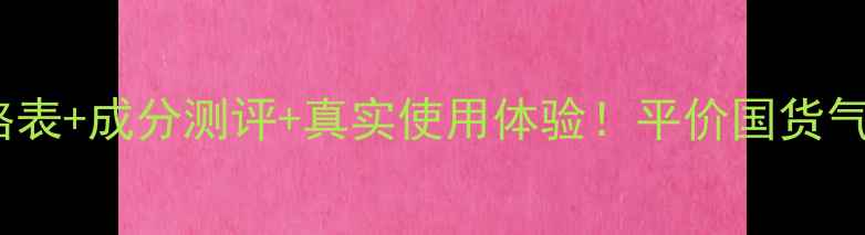 图片 韩束红润气垫霜全价格表+成分测评+真实使用体验！平价国货气垫霜值不值得入手？2