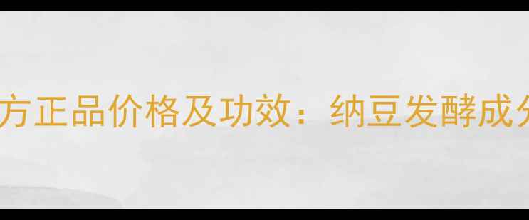 图片 韩束纳豆补水面膜官方正品价格及功效：纳豆发酵成分+玻尿酸的补水革命