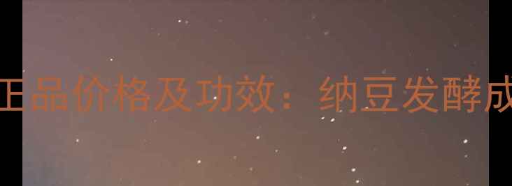 图片 韩束纳豆补水面膜官方正品价格及功效：纳豆发酵成分+玻尿酸的补水革命1