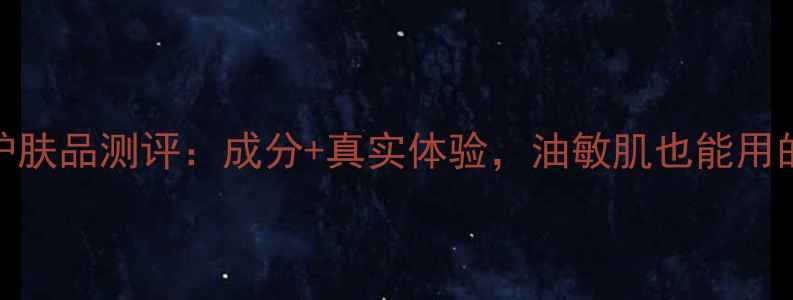 图片 韩束菊墨系列护肤品测评：成分+真实体验，油敏肌也能用的国货水乳组合