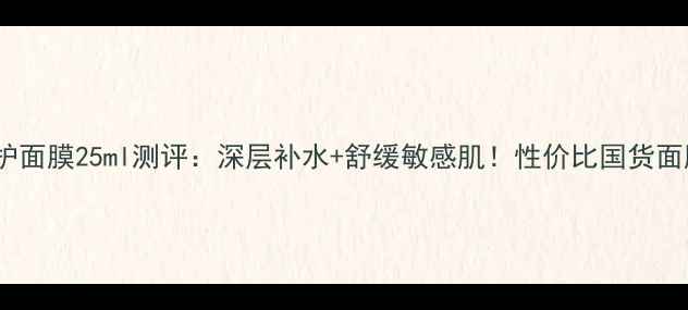 图片 韩束补水净护面膜25ml测评：深层补水+舒缓敏感肌！性价比国货面膜推荐TOP11