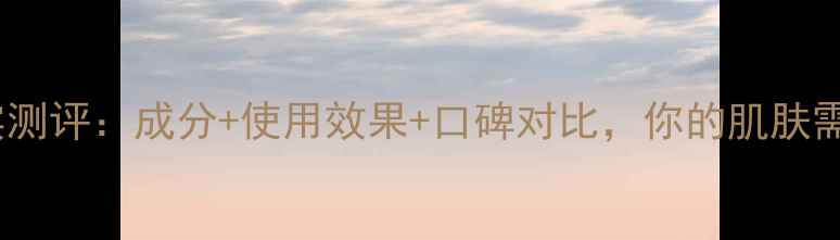 图片 韩束补水护肤品真实测评：成分+使用效果+口碑对比，你的肌肤需要哪种补水方案？2