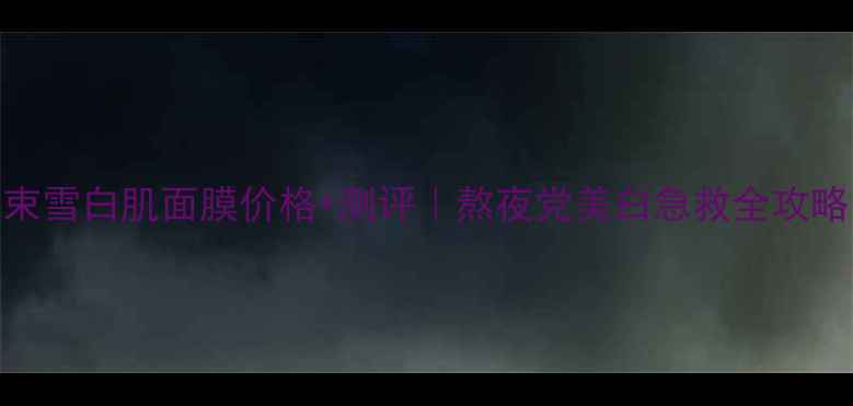 图片 韩束雪白肌面膜价格+测评｜熬夜党美白急救全攻略✨