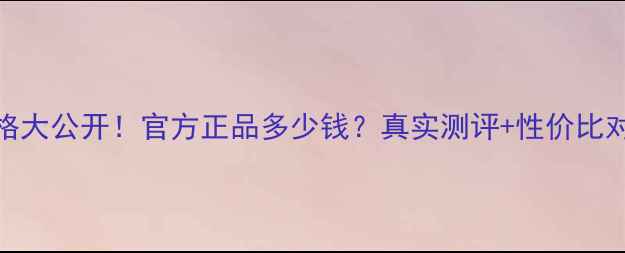 图片 韩束雪白肌面膜价格大公开！官方正品多少钱？真实测评+性价比对比，值得入手吗？