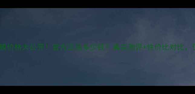 图片 韩束雪白肌面膜价格大公开！官方正品多少钱？真实测评+性价比对比，值得入手吗？1