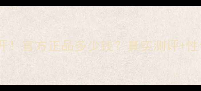 图片 韩束雪白肌面膜价格大公开！官方正品多少钱？真实测评+性价比对比，值得入手吗？2