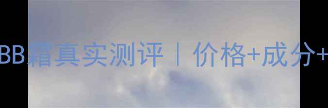 图片 韩束魔力水珠保湿BB霜真实测评｜价格+成分+上脸效果全公开！
