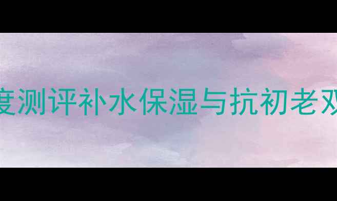 图片 韩束黄金肌肽面膜深度测评补水保湿与抗初老双重功效真实体验报告