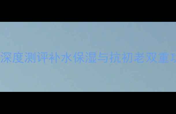 图片 韩束黄金肌肽面膜深度测评补水保湿与抗初老双重功效真实体验报告2