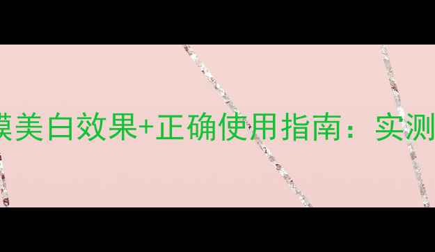 图片 韩束黑面膜美白效果+正确使用指南：实测数据+成分
