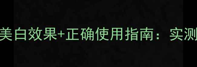 图片 韩束黑面膜美白效果+正确使用指南：实测数据+成分1