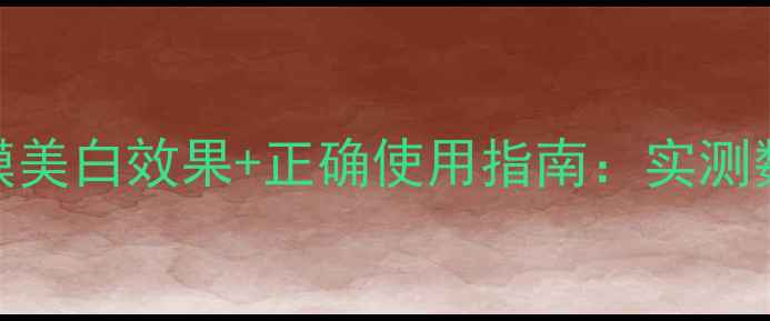 图片 韩束黑面膜美白效果+正确使用指南：实测数据+成分2