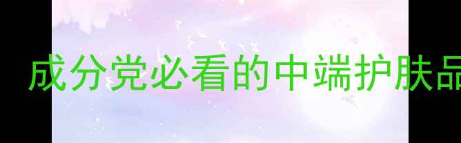 图片 韩雅VS呼吸：成分党必看的中端护肤品牌深度对比