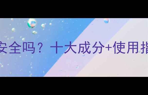 图片 韩雅孕妇专用护肤品安全吗？十大成分+使用指南，孕期护肤必看！