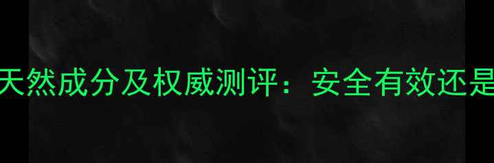 图片 韩雅护肤品天然成分及权威测评：安全有效还是营销噱头？