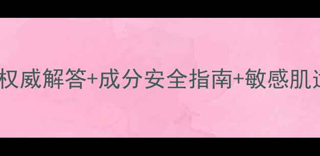 图片 韩雅护肤品孕妇能用吗？权威解答+成分安全指南+敏感肌适用方案（附产品清单）1