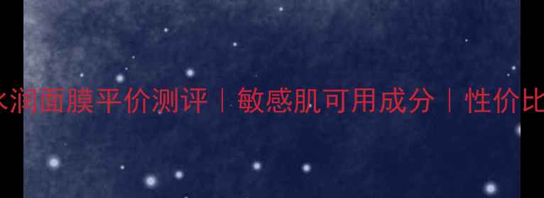 图片 韩雅绿茶蜗牛水润面膜平价测评｜敏感肌可用成分｜性价比国货面膜推荐1