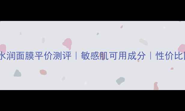 图片 韩雅绿茶蜗牛水润面膜平价测评｜敏感肌可用成分｜性价比国货面膜推荐2