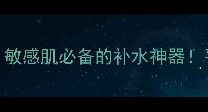 图片 韩雅芦荟舒缓喷雾面膜测评：敏感肌必备的补水神器！平价国货如何逆袭高端市场？